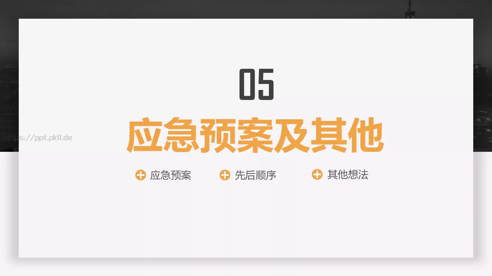 节日庆典执行方案汇报PPT模板 第 22 页预览图