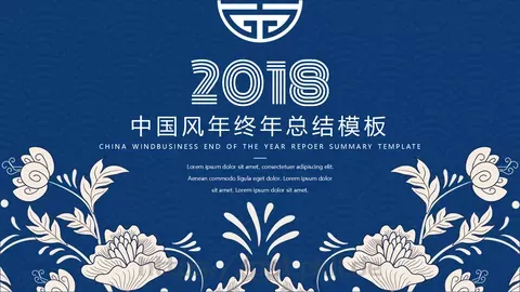中国风年终总结PPT模板 缩略图