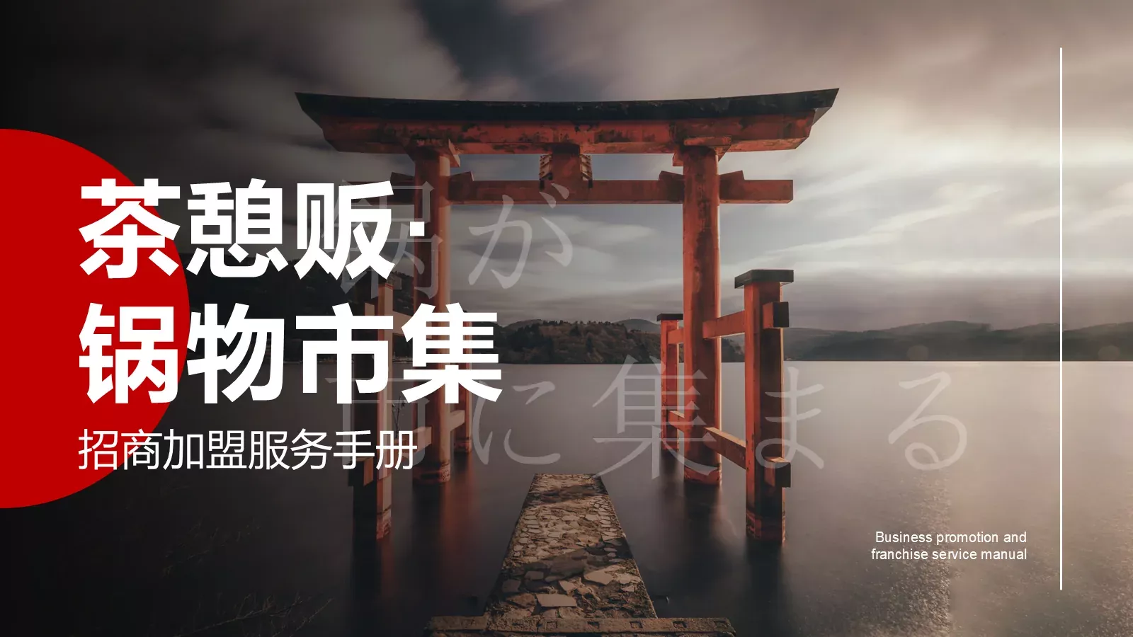 茶憩贩锅物料理加盟商手册PPT模板 封面图