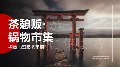茶憩贩锅物料理加盟商手册PPT模板 缩略图