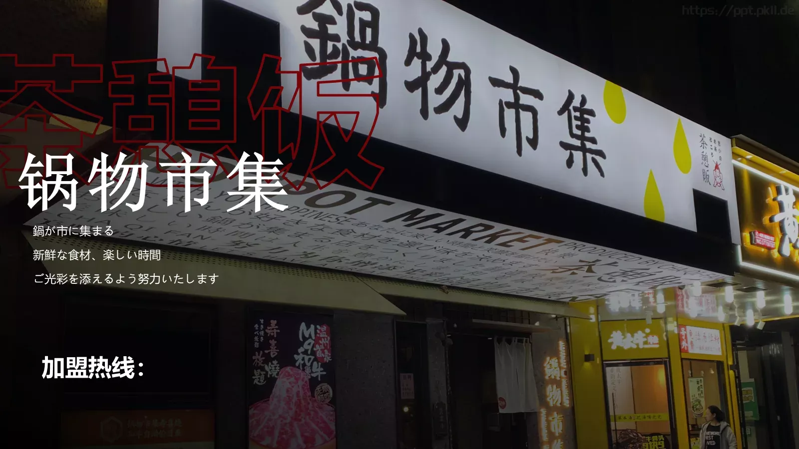 茶憩贩锅物料理加盟商手册PPT模板 第 23 页预览图