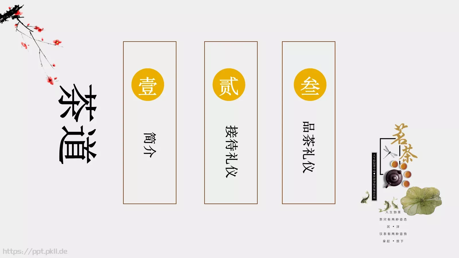 茶道文化介绍PPT模板 第 2 页缩略图