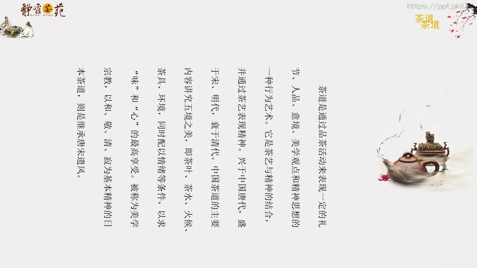 茶道文化介绍PPT模板 第 5 页预览图
