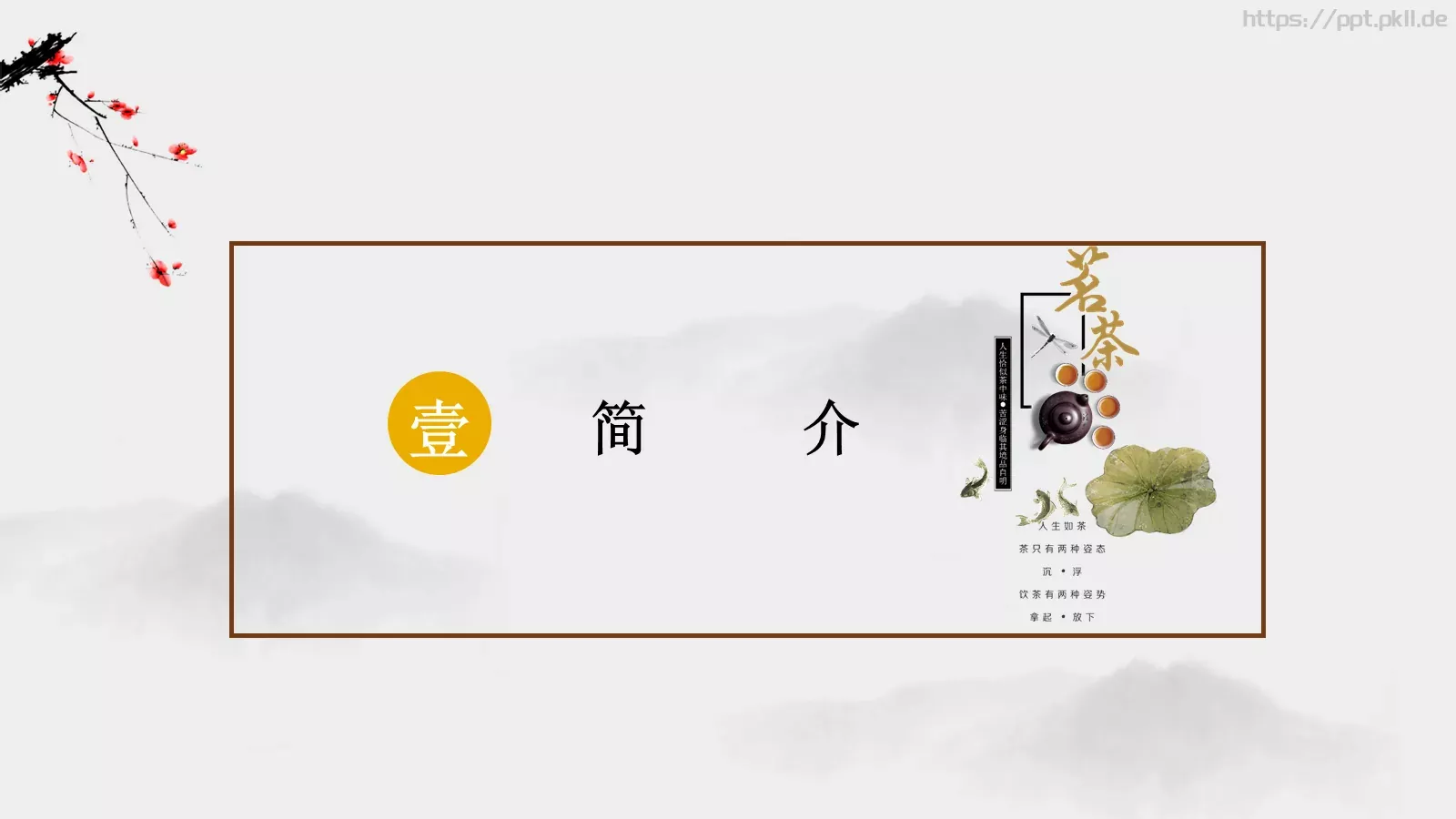 茶道文化介绍PPT模板 第 3 页缩略图
