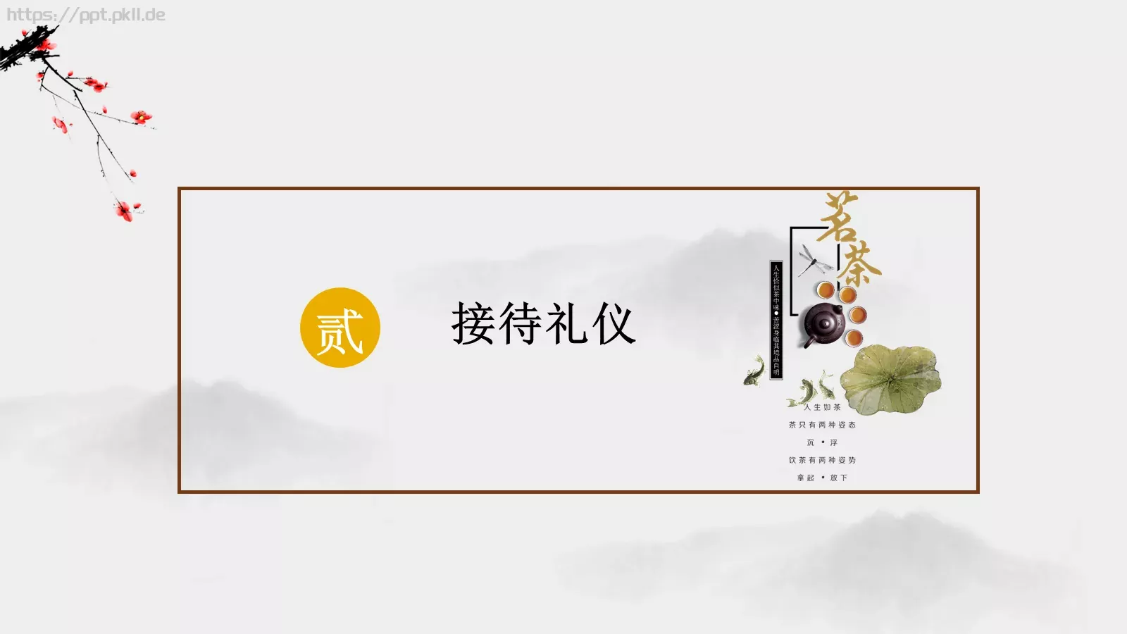 茶道文化介绍PPT模板 第 7 页预览图
