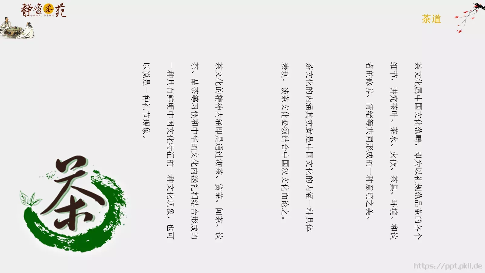 茶道文化介绍PPT模板 第 6 页预览图