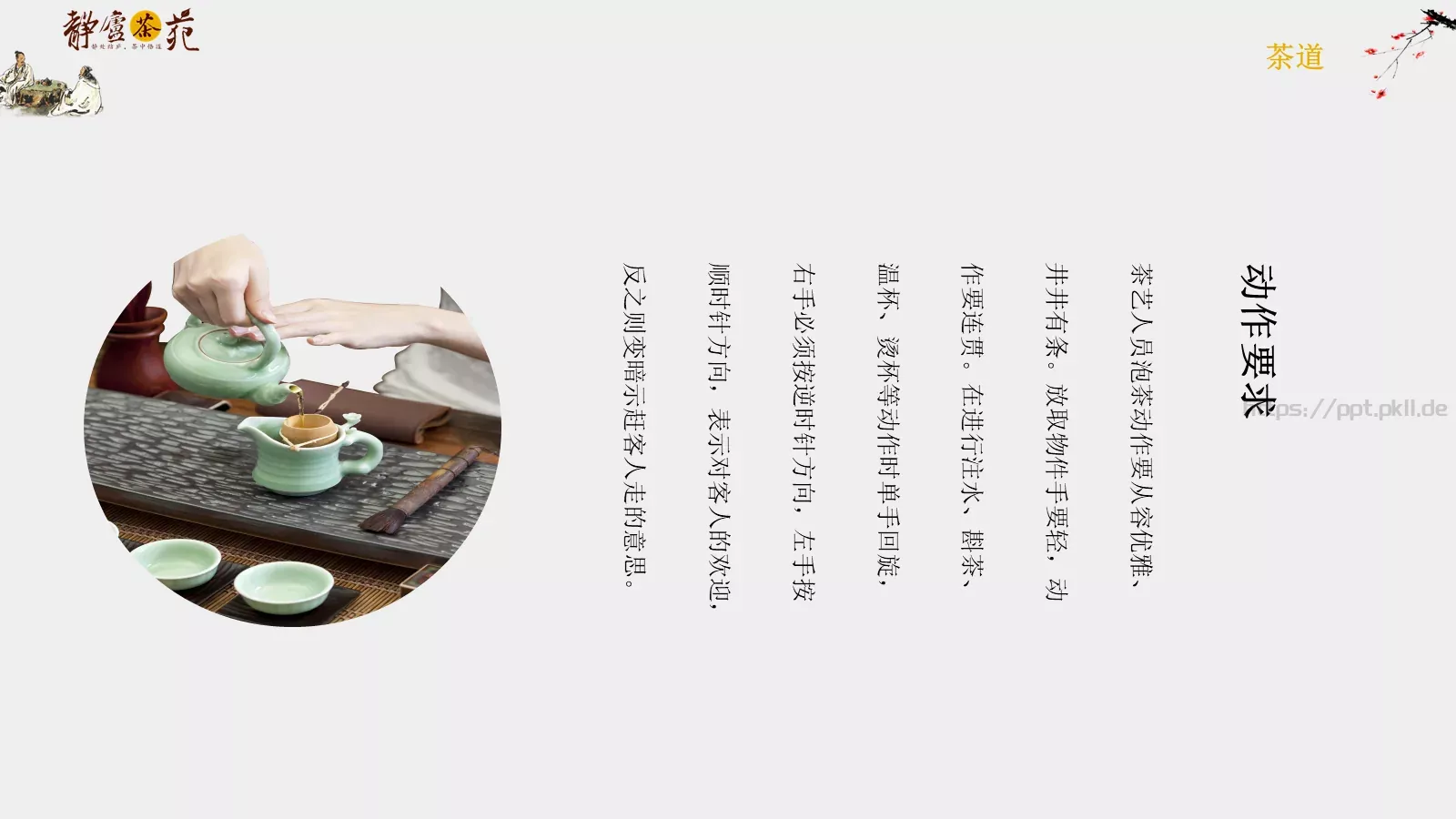 茶道文化介绍PPT模板 第 9 页预览图