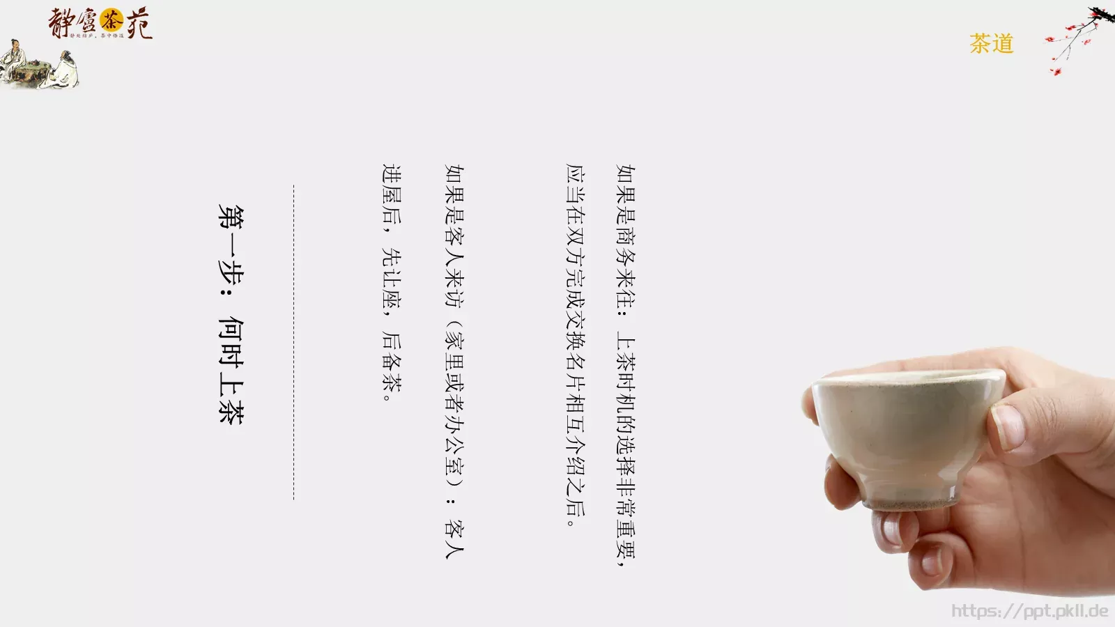茶道文化介绍PPT模板 第 12 页预览图