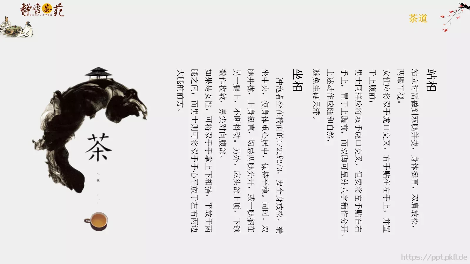 茶道文化介绍PPT模板 第 11 页预览图