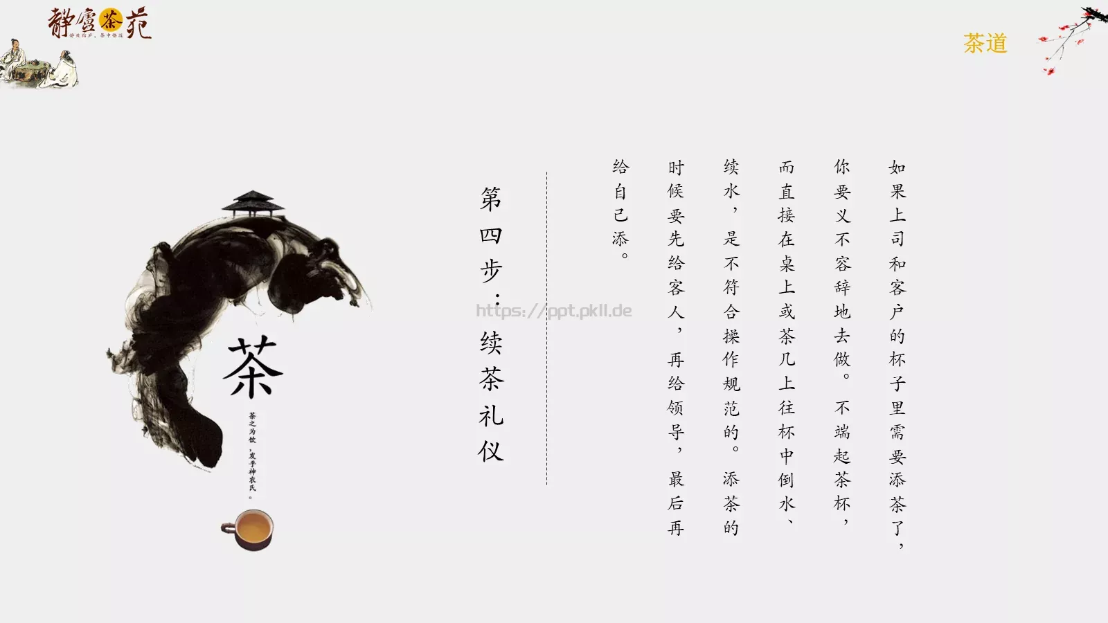 茶道文化介绍PPT模板 第 15 页预览图