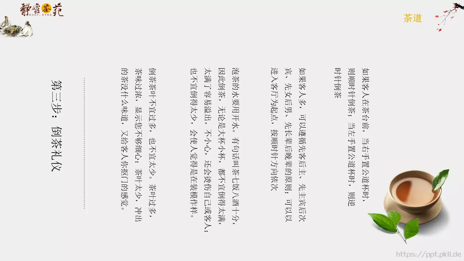 茶道文化介绍PPT模板 第 14 页预览图
