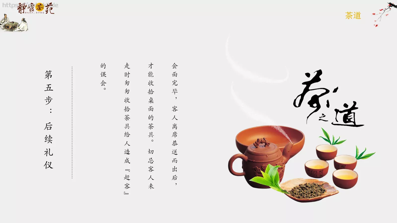 茶道文化介绍PPT模板 第 16 页预览图