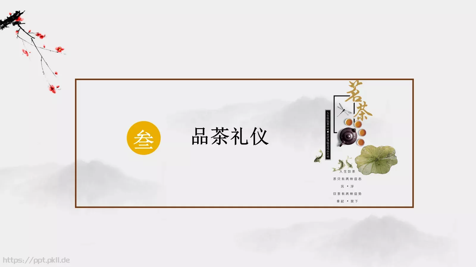 茶道文化介绍PPT模板 第 17 页预览图