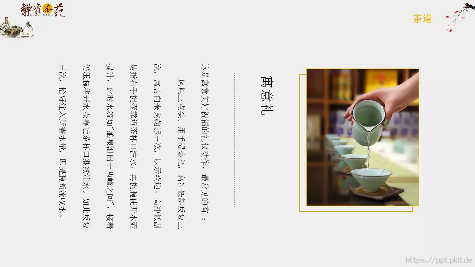 茶道文化介绍PPT模板 第 21 页预览图