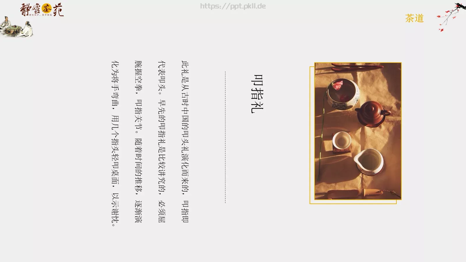 茶道文化介绍PPT模板 第 20 页预览图