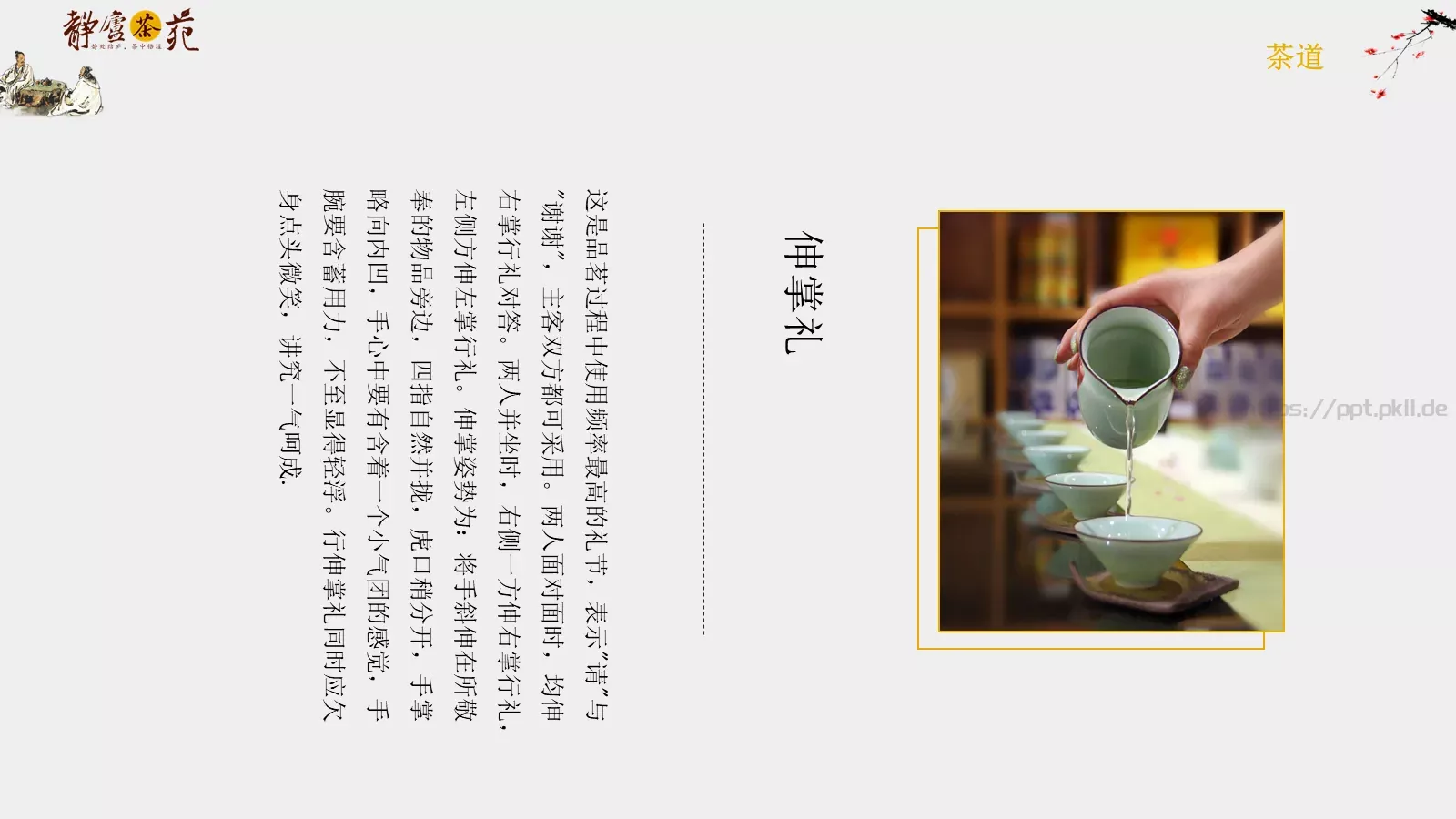 茶道文化介绍PPT模板 第 19 页预览图