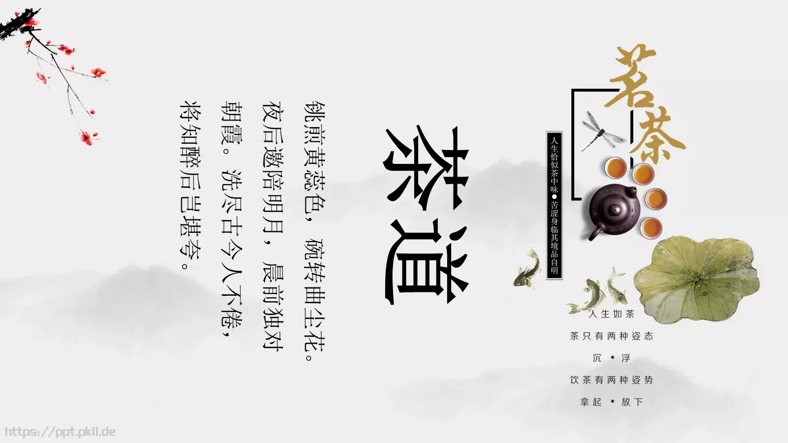 茶道文化介绍PPT模板 第 22 页预览图