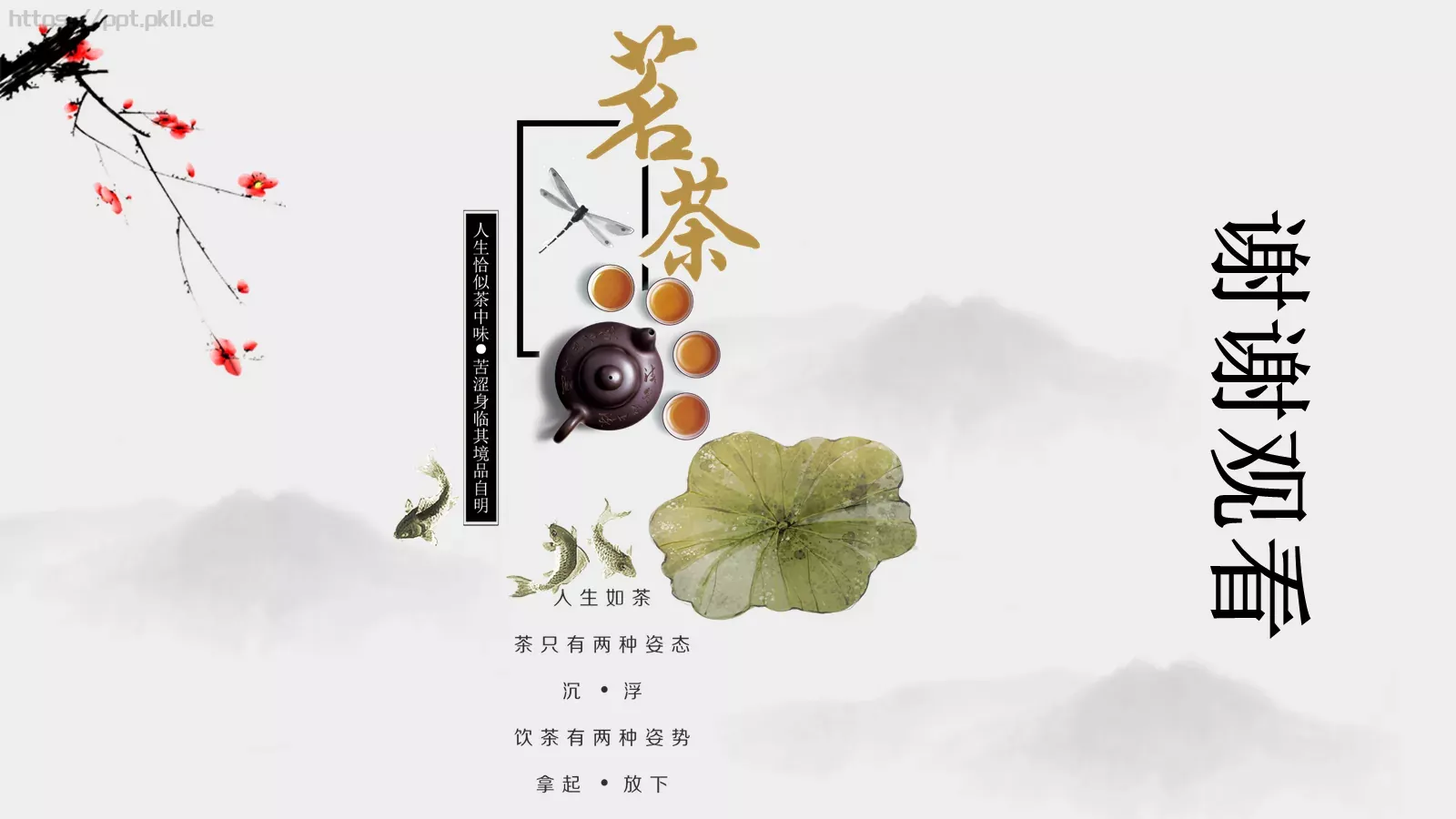 茶道文化介绍PPT模板 第 23 页预览图