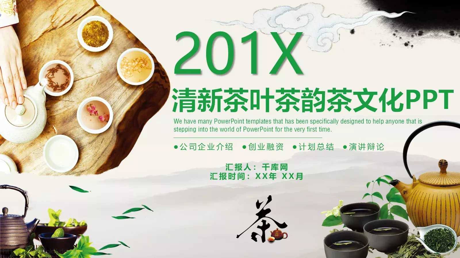茶文化主题介绍PPT模板 封面图