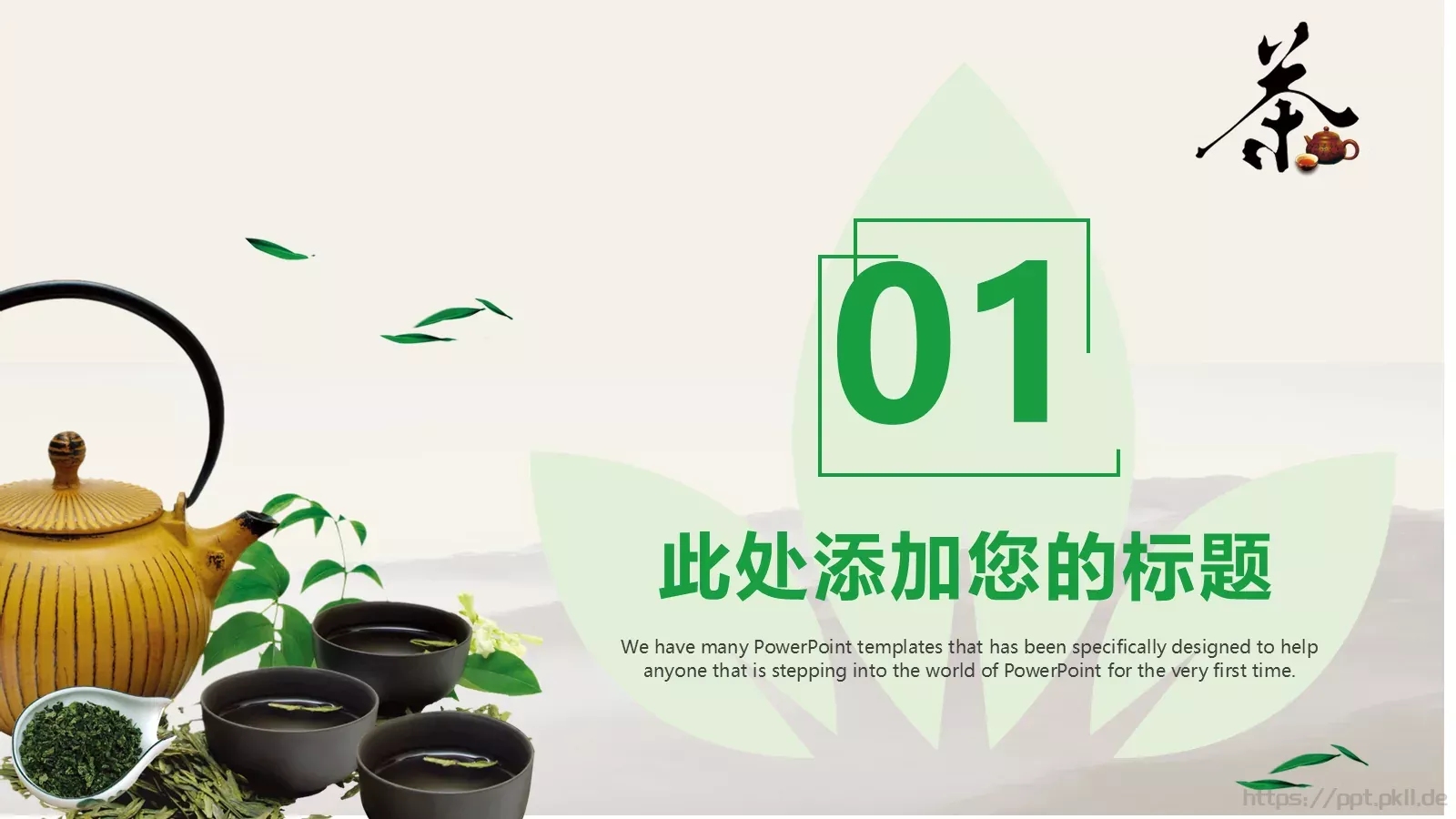 茶文化主题介绍PPT模板 第 3 页缩略图