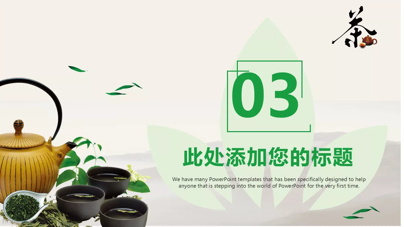 茶文化主题介绍PPT模板 第 15 页预览图
