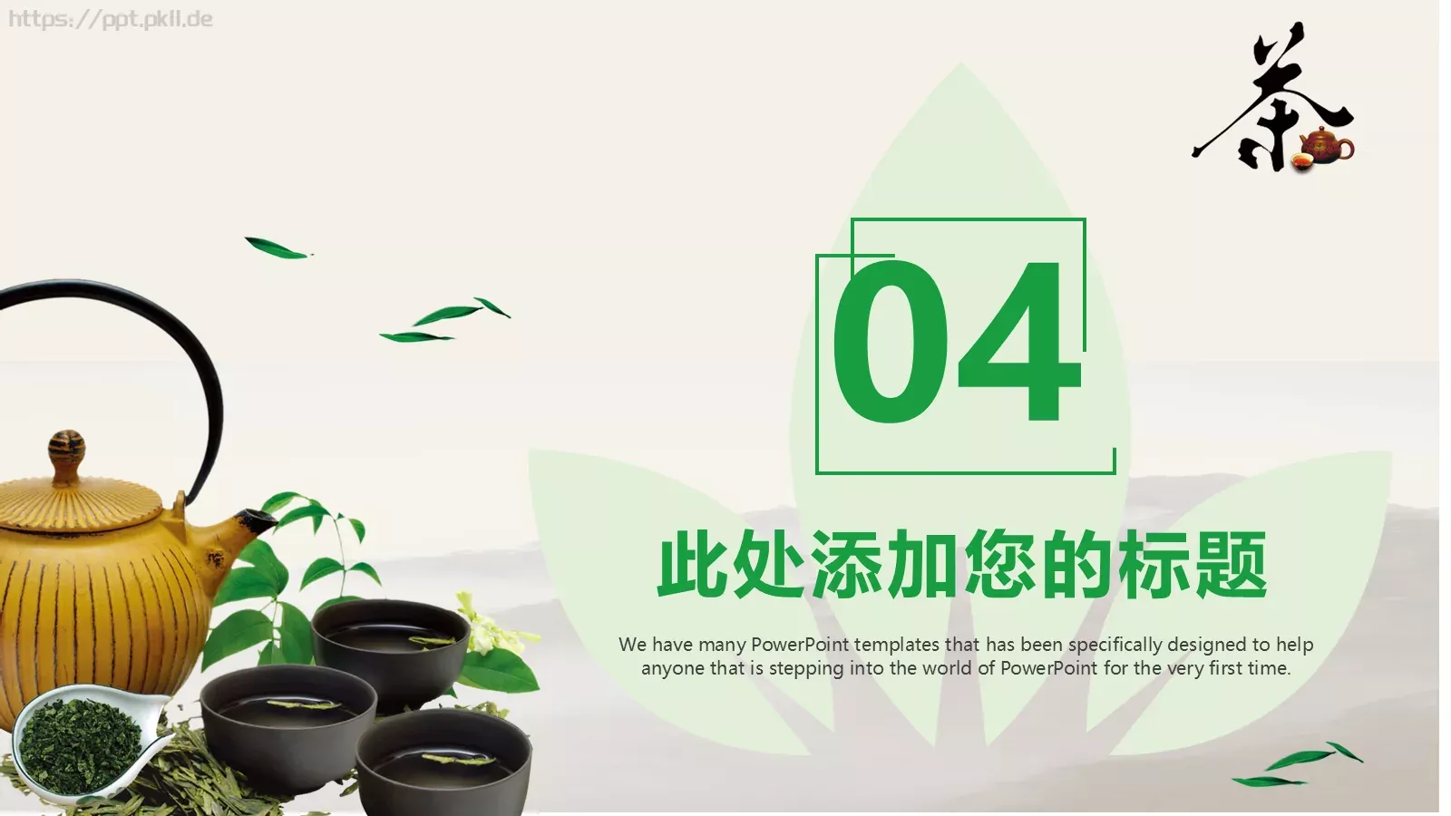 茶文化主题介绍PPT模板 第 21 页预览图