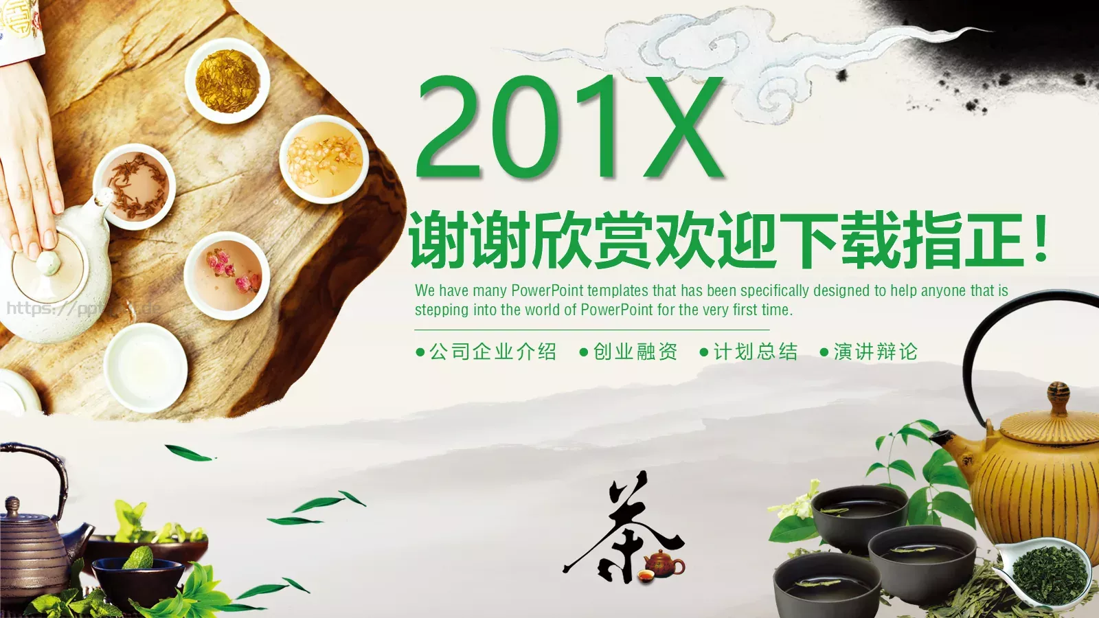 茶文化主题介绍PPT模板 第 27 页预览图