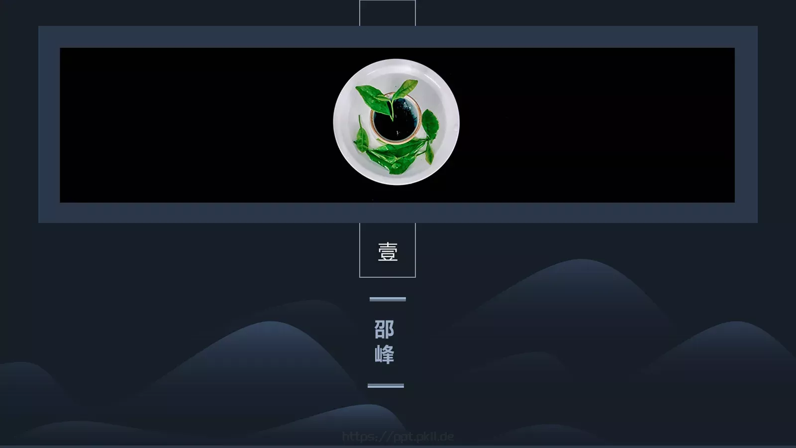 茶文化介绍PPT模板 第 4 页缩略图