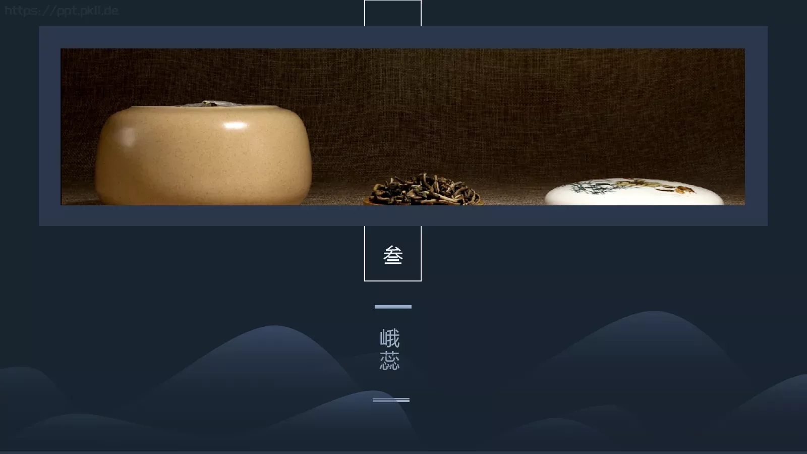 茶文化介绍PPT模板 第 17 页预览图
