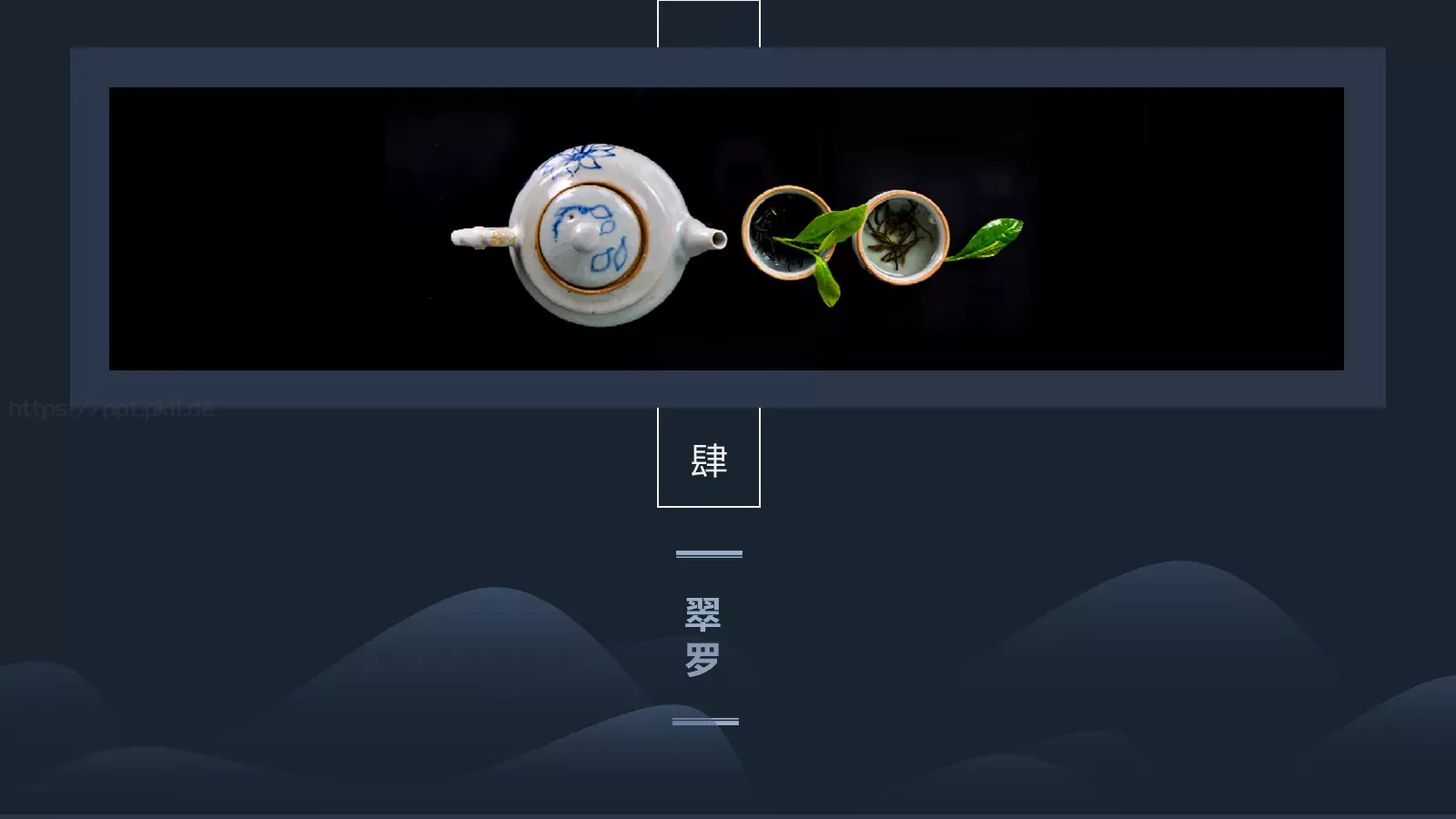 茶文化介绍PPT模板 第 23 页预览图