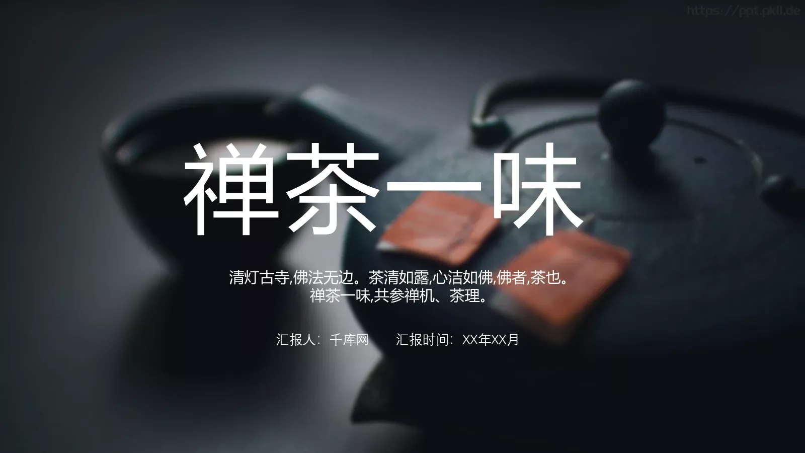 茶文化介绍PPT模板 第 1 页缩略图