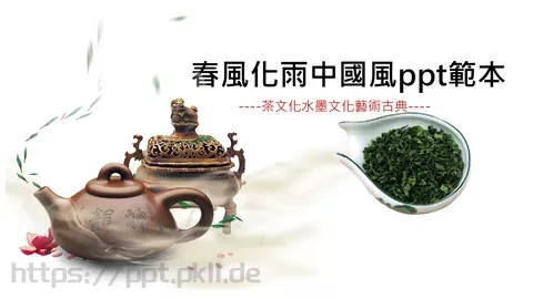 茶文化水墨古典艺术PPT模板 缩略图