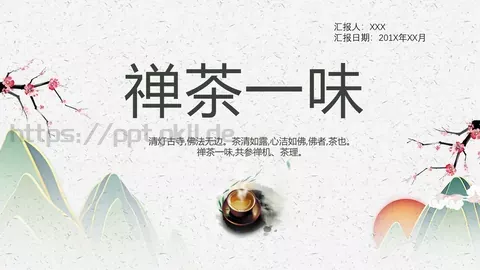 禅茶一味茶文化介绍PPT模板 缩略图