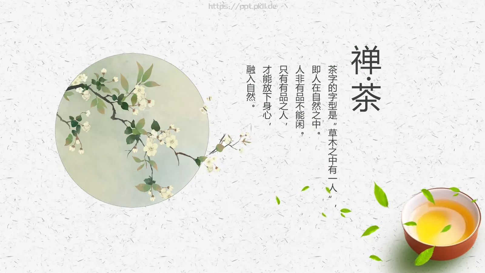 禅茶一味茶文化介绍PPT模板 第 2 页缩略图