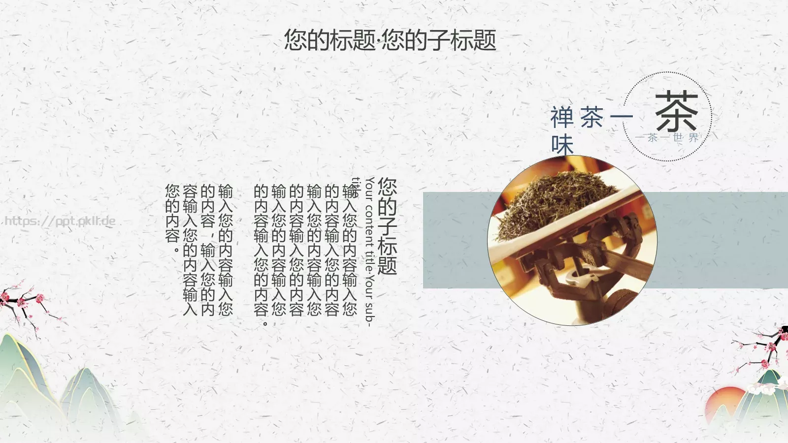 禅茶一味茶文化介绍PPT模板 第 17 页预览图