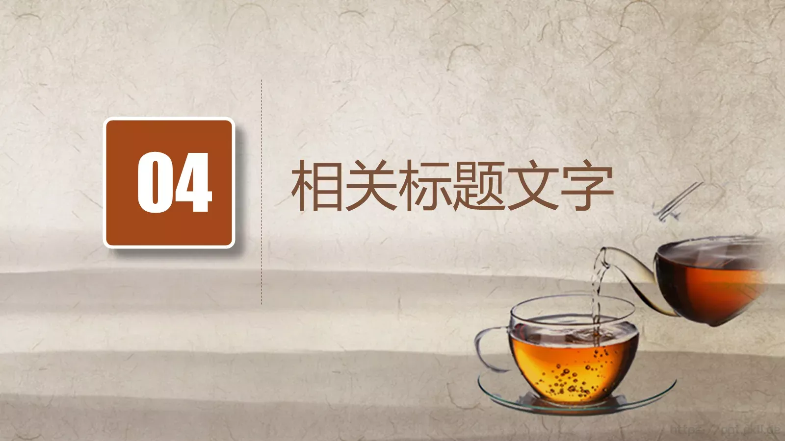 茶文化介绍PPT模板 第 17 页预览图
