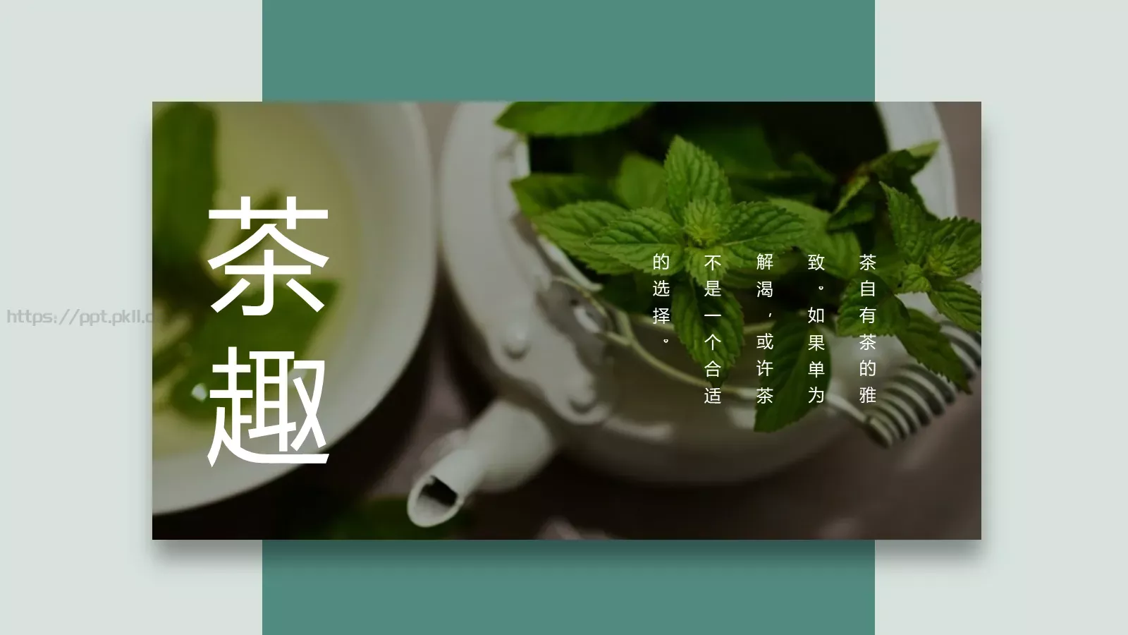 茶文化主题汇报PPT模板 第 10 页预览图