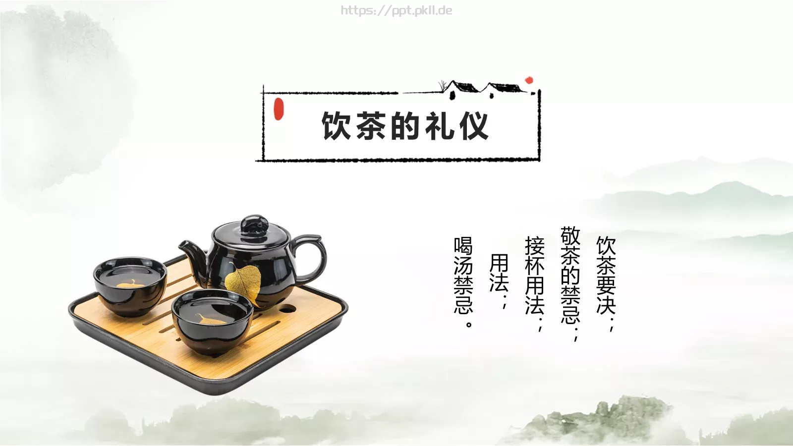 茶文化茶道茶艺礼仪中国风PPT模板 第 24 页预览图