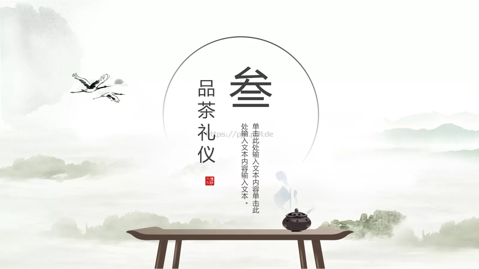茶文化茶道茶艺礼仪中国风PPT模板 第 26 页预览图
