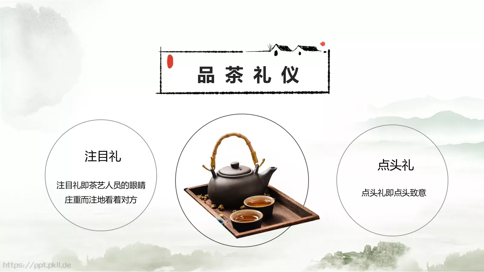 茶文化茶道茶艺礼仪中国风PPT模板 第 30 页预览图