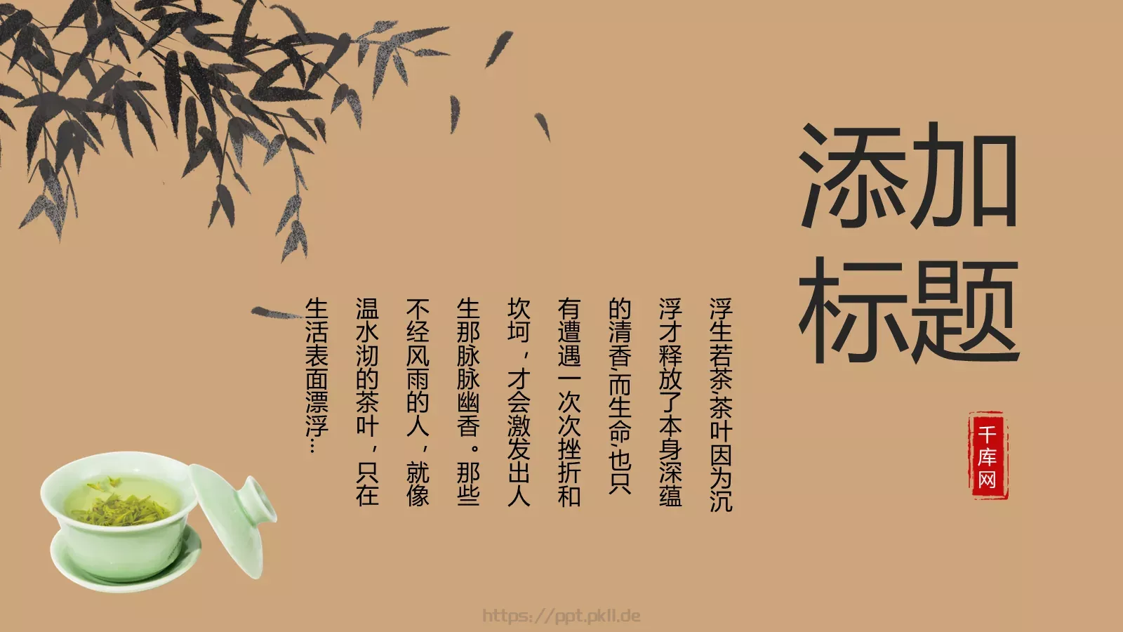 禅茶一味茶文化宣传PPT模板 第 16 页预览图