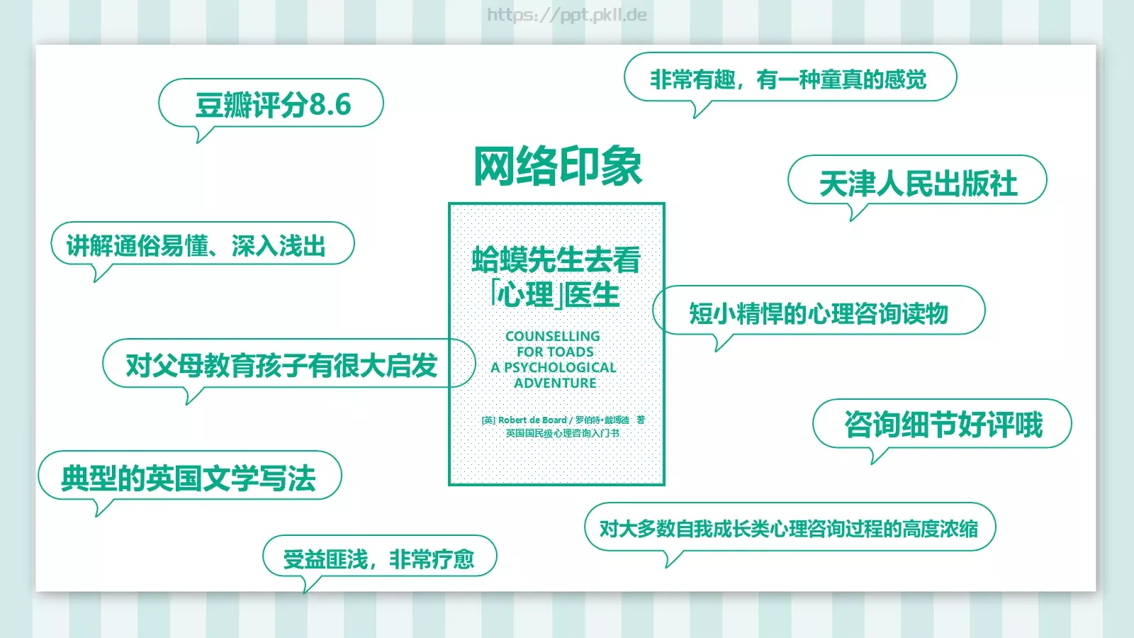 蛤蟆先生去看心理医生读书笔记课件 第 3 页缩略图