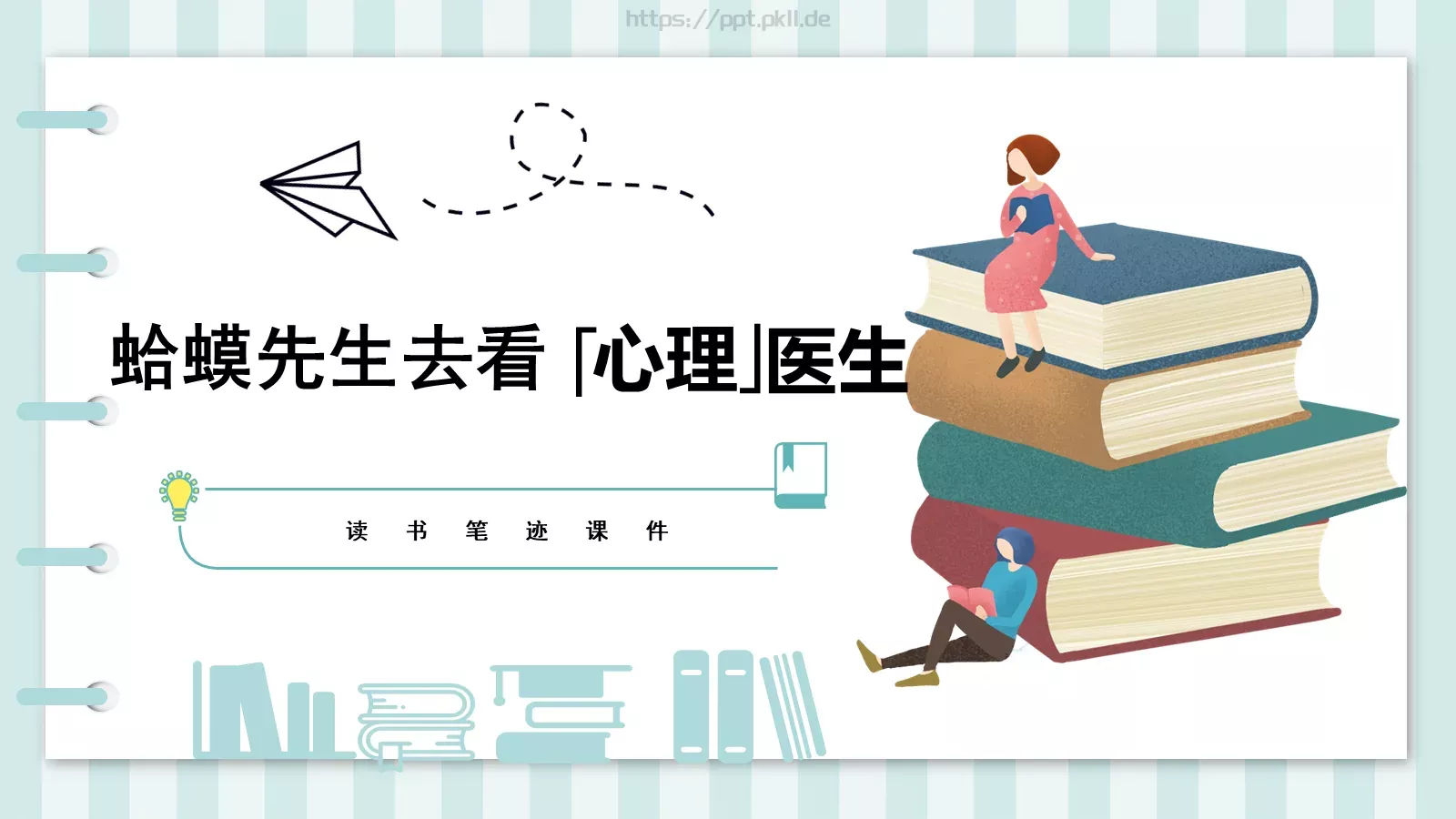 蛤蟆先生去看心理医生读书笔记课件 第 18 页预览图