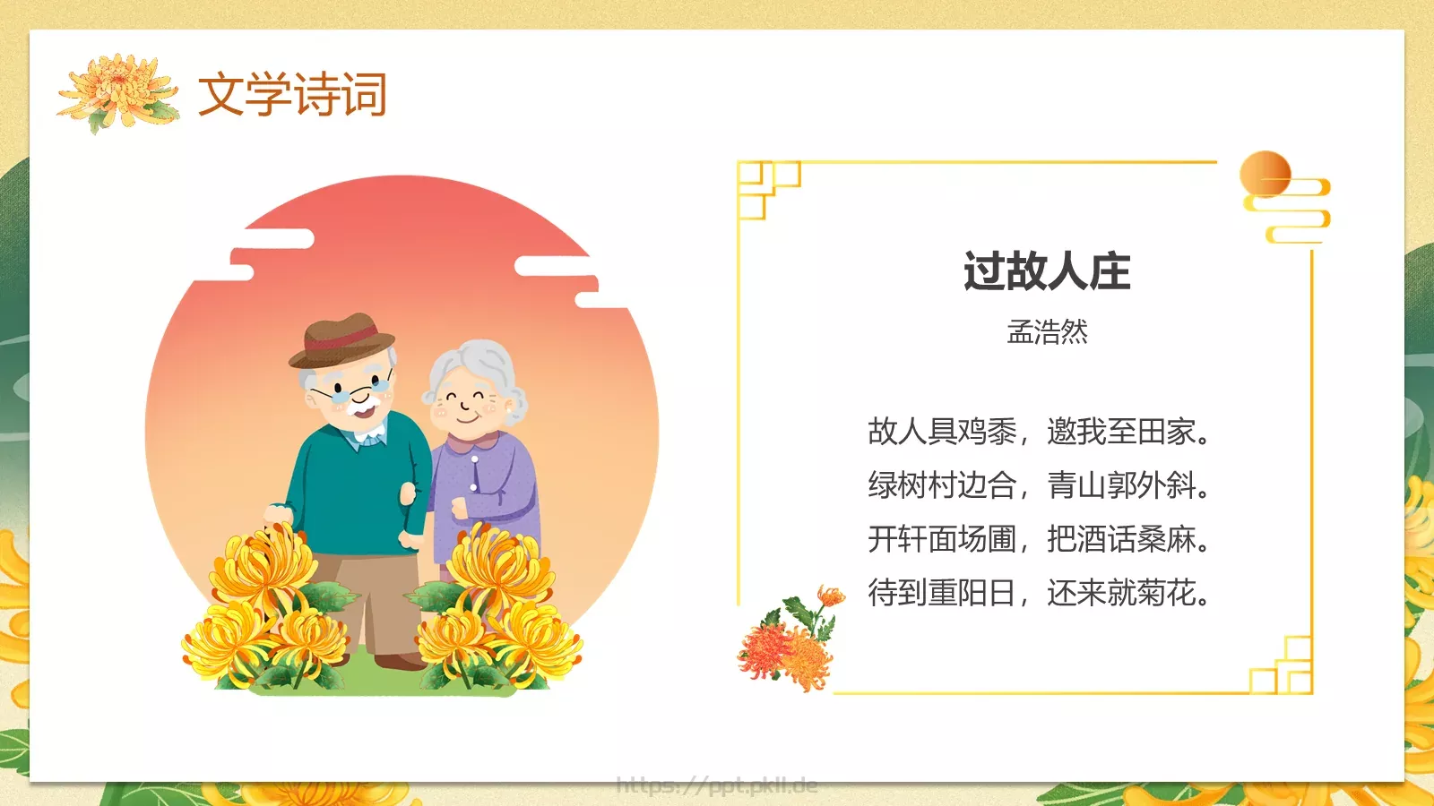 九九重阳节国潮风PPT模板 第 23 页预览图