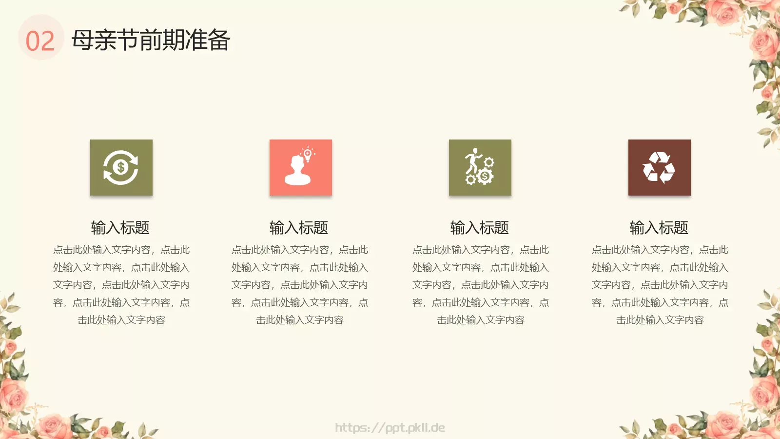 母亲节快乐PPT模板 第 8 页预览图