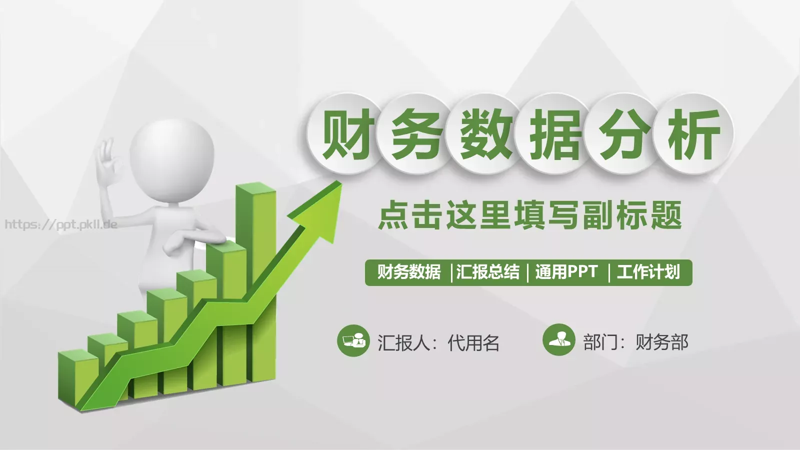 工作计划汇报总结PPT模板 第 1 页缩略图
