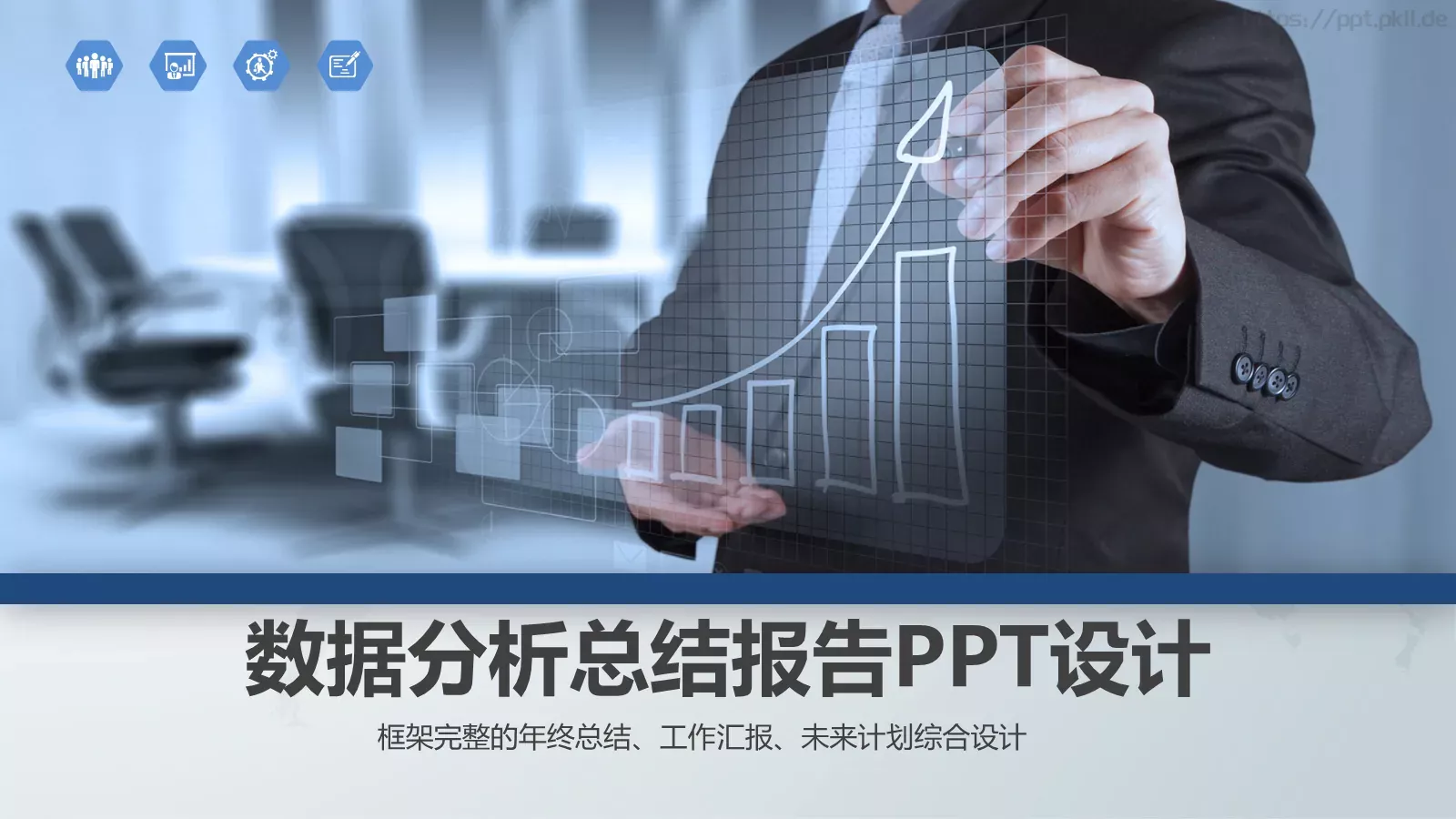 数据分析总结报告PPT模板 第 1 页缩略图