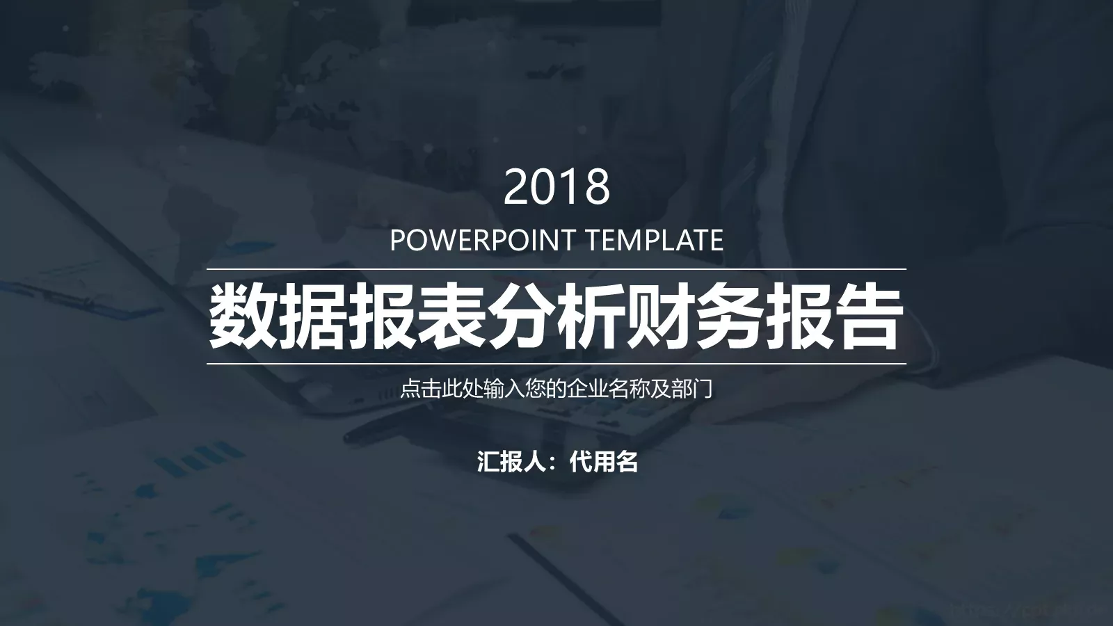 工作汇报商务汇报通用PPT模板 封面图