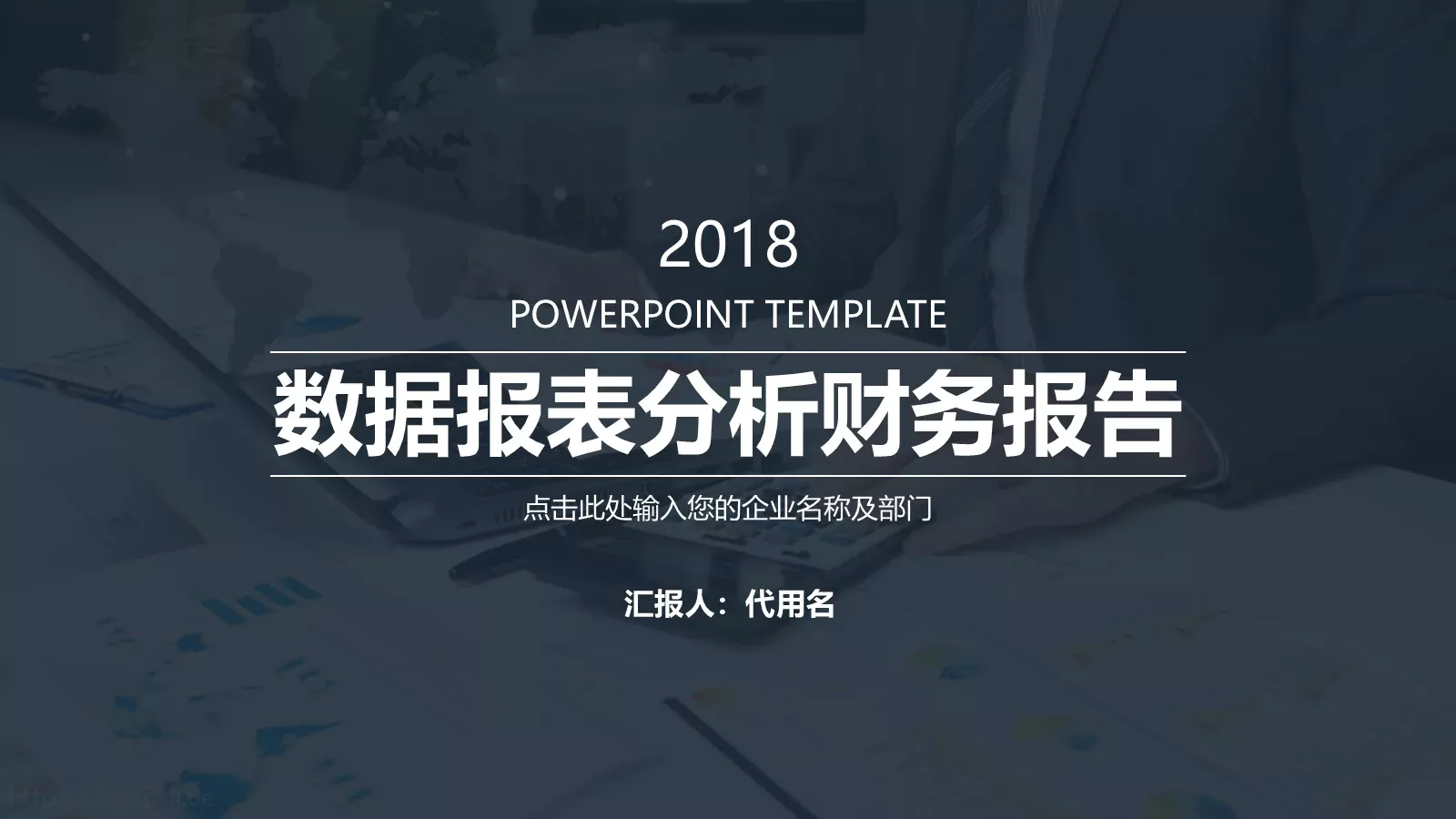 工作汇报商务汇报通用PPT模板 第 1 页缩略图