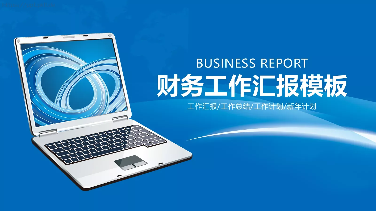 工作汇报PPT模板 第 1 页缩略图